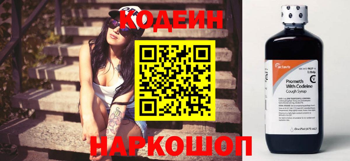 Codein Purple Drank  Вход с VPN  Кодеиновый сироп Lean напиток Lean (лин)  Ишимбай 