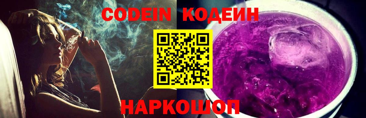 Кодеин Purple Drank Ишимбай